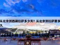 从北京到西藏拉萨多少天？从北京到拉萨要多久