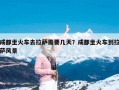 成都坐火车去拉萨需要几天？成都坐火车到拉萨风景