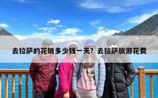 去拉萨的花销多少钱一天？去拉萨旅游花费