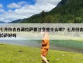 七月份去西藏拉萨要注意些什么呢？七月份去拉萨好吗