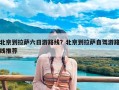 北京到拉萨六日游路线？北京到拉萨自驾游路线推荐