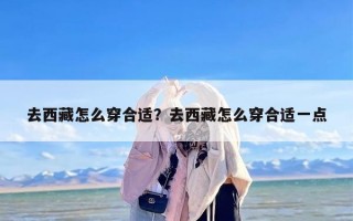 去西藏怎么穿合适？去西藏怎么穿合适一点
