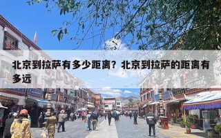 北京到拉萨有多少距离？北京到拉萨的距离有多远