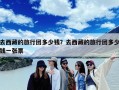 去西藏的旅行团多少钱？去西藏的旅行团多少钱一张票
