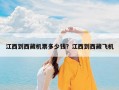 江西到西藏机票多少钱？江西到西藏飞机