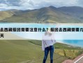 去西藏报团需要注意什么？报团去西藏需要几天