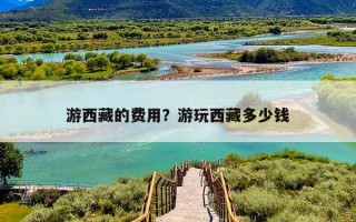 游西藏的费用？游玩西藏多少钱