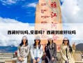 西藏好玩吗,受罪吗？西藏到底好玩吗
