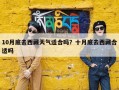 10月底去西藏天气适合吗？十月底去西藏合适吗