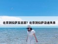 北京到拉萨五日游？北京到拉萨沿途风景