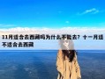11月适合去西藏吗为什么不能去？十一月适不适合去西藏