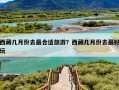 西藏几月份去最合适旅游？西藏几月份去最好玩