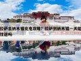 拉萨去纳木错充电攻略？拉萨到纳木错一天能往返吗
