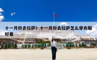 十一月份去拉萨？十一月份去拉萨怎么穿衣服好看