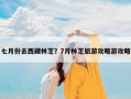 七月份去西藏林芝？7月林芝旅游攻略游攻略