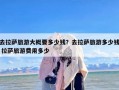 去拉萨旅游大概要多少钱？去拉萨旅游多少钱 拉萨旅游费用多少