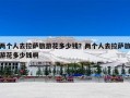 两个人去拉萨旅游花多少钱？两个人去拉萨旅游花多少钱啊