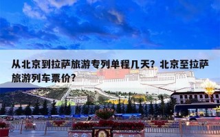 从北京到拉萨旅游专列单程几天？北京至拉萨旅游列车票价?