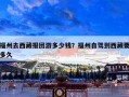 福州去西藏报团游多少钱？福州自驾到西藏要多久