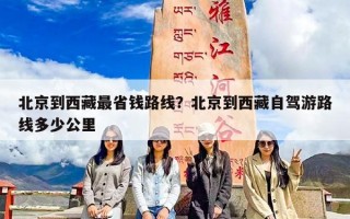 北京到西藏最省钱路线？北京到西藏自驾游路线多少公里