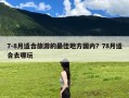 7-8月适合旅游的最佳地方国内？78月适合去哪玩