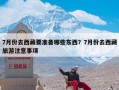 7月份去西藏要准备哪些东西？7月份去西藏旅游注意事项