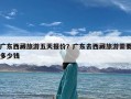 广东西藏旅游五天报价？广东去西藏旅游需要多少钱