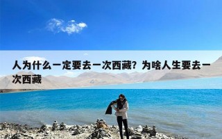 人为什么一定要去一次西藏？为啥人生要去一次西藏