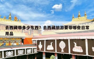 去西藏带多少东西？去西藏旅游要带哪些日常用品