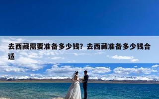 去西藏需要准备多少钱？去西藏准备多少钱合适