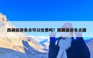 西藏旅游景点可以优惠吗？西藏旅游景点图