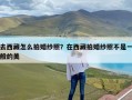 去西藏怎么拍婚纱照？在西藏拍婚纱照不是一般的美