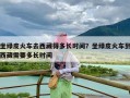 坐绿皮火车去西藏得多长时间？坐绿皮火车到西藏需要多长时间