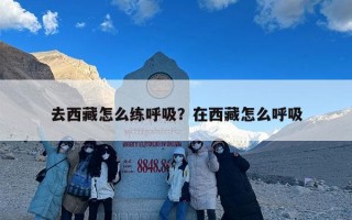 去西藏怎么练呼吸？在西藏怎么呼吸