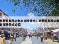 西藏昌都旅游都有哪些景点？西藏昌都旅游都有哪些景点介绍