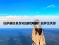拉萨最佳景点5日游攻略图？拉萨五天游