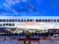 西藏当地旅行社怎么样啊？西藏当地旅行社怎么样啊最近