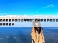 西藏有名的旅行社有哪些？西藏有名的旅行社有哪些名字