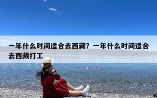一年什么时间适合去西藏？一年什么时间适合去西藏打工