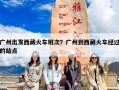 广州出发西藏火车班次？广州到西藏火车经过的站点