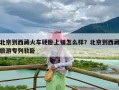 北京到西藏火车硬卧上铺怎么样？北京到西藏旅游专列软卧