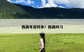 西藏导游阿索？西藏阿刁