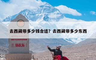 去西藏带多少钱合适？去西藏带多少东西