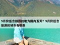 5月份适合旅游的地方国内五天？5月份适合旅游的城市有哪些