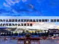 为什么旅游景点买到的商品没有保障？旅游景点的东西为什么又贵又差