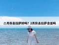 二月份去拉萨好吗？2月份去拉萨合适吗