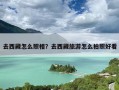 去西藏怎么照相？去西藏旅游怎么拍照好看
