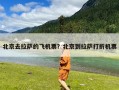 北京去拉萨的飞机票？北京到拉萨打折机票