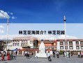 林芝花海简介？林芝花园