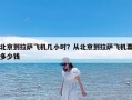 北京到拉萨飞机几小时？从北京到拉萨飞机票多少钱